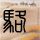 请回答1997